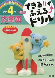 できる！！がふえる↑ドリル小学４年文章題　算数