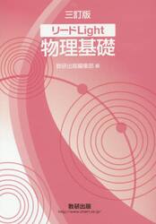 リードＬｉｇｈｔ物理基礎