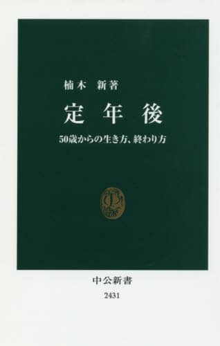 定年後　５０歳からの生き方、終わり方