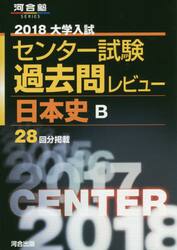 大学入試センター試験過去問レビュー日本史Ｂ　２８回分掲載　２０１８
