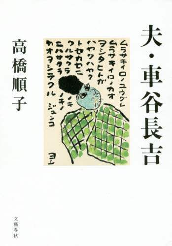 夫・車谷長吉