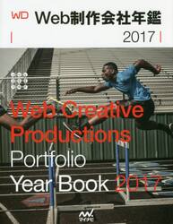 Ｗｅｂ制作会社年鑑　２０１７