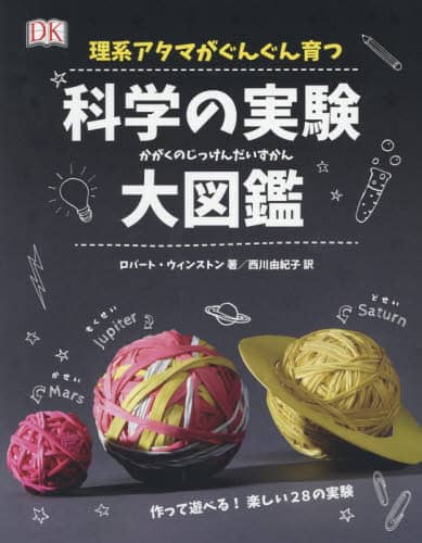 理系アタマがぐんぐん育つ科学の実験大図鑑