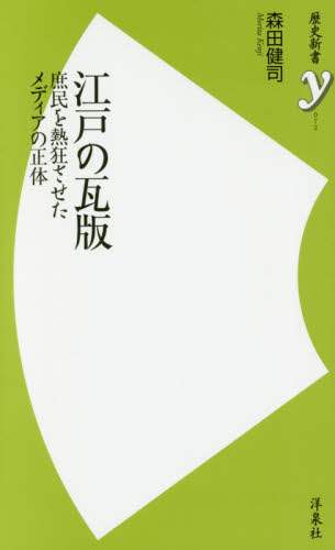 江戸の瓦版　庶民を熱狂させたメディアの正体