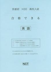 京都府高校入試合格できる英語　Ｈ３０