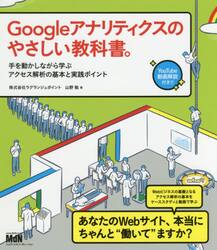 Ｇｏｏｇｌｅアナリティクスのやさしい教科書。　手を動かしながら学ぶアクセス解析の基本と実践ポイント