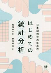 日本語教育のためのはじめての統計分析