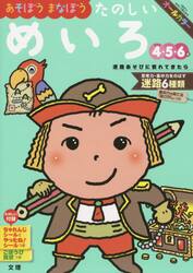 あそぼうまなぼうたのしいめいろ　４・５・６歳