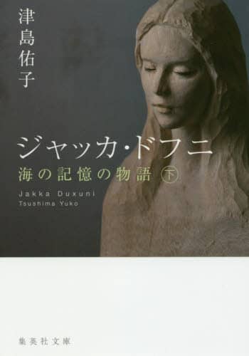 ジャッカ・ドフニ　海の記憶の物語　下
