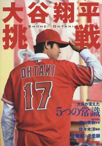 大谷翔平挑戦　境界線を越えろ