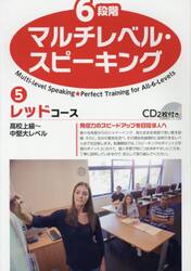 ６段階マルチレベル・スピーキング　５