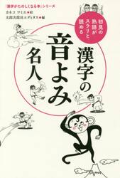 漢字の音よみ名人　初見の熟語がスラリと読める