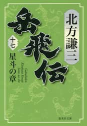 岳飛伝 17 北方謙三 著 本 コミック オンライン書店e Hon 岳飛伝 17 北方謙三 著 本 コミック オンライン書店e Hon