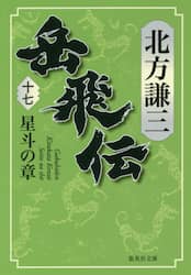 岳飛伝 １７ 北方謙三 著 本 コミック オンライン書店e Hon