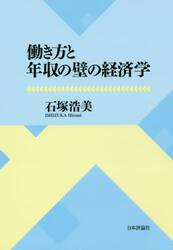 働き方と年収の壁の経済学