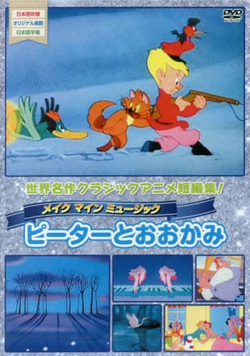 ピーターとオオカミ日本語吹替版 VHS