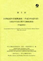 ２１世紀成年者縦断調査〈平成２４年成年者〉　国民の生活に関する継続調査　第５回（平成２８年）