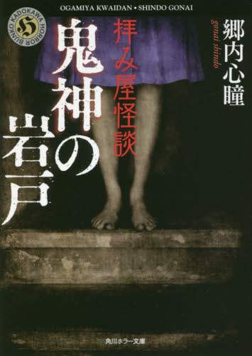 拝み屋怪談鬼神の岩戸