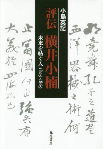 評伝横井小楠　未来を紡ぐ人１８０９－１８６９