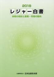 レジャー白書　２０１８