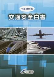 交通安全白書　平成３０年版