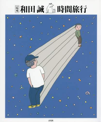 定本和田誠時間旅行