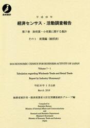 経済センサス−活動調査報告　平成２８年第７巻その１
