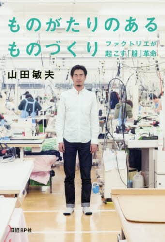ものがたりのあるものづくり　ファクトリエが起こす「服」革命