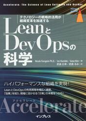 ＬｅａｎとＤｅｖＯｐｓの科学　テクノロジーの戦略的活用が組織変革を加速する　Ａｃｃｅｌｅｒａｔｅ