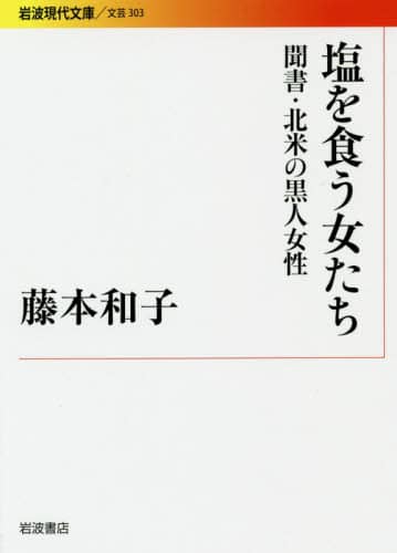 塩を食う女たち　聞書・北米の黒人女性