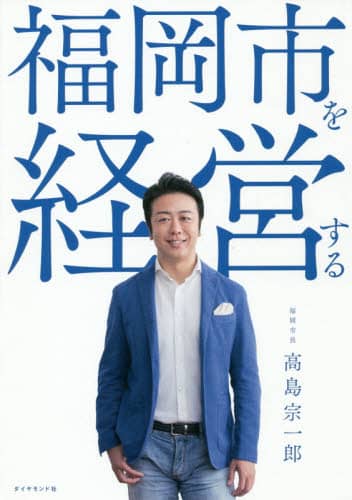福岡市を経営する
