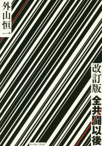 全共闘以後