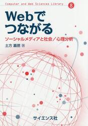 Ｗｅｂでつながる　ソーシャルメディアと社会／心理分析