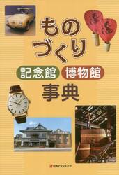 ものづくり記念館博物館事典