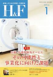 Ｈ＆Ｆ（ヘルスケア＆ファイナンス）　金融人のための医療・介護読本　２０１９．１