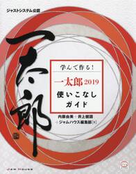 学んで作る！一太郎２０１９使いこなしガイド　ジャストシステム公認