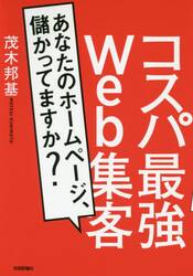 コスパ最強Ｗｅｂ集客　あなたのホームページ、儲かってますか？