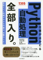 できる仕事がはかどるＰｙｔｈｏｎ自動処理全部入り。