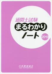 通関士試験まるわかりノート　国家試験　２０１９