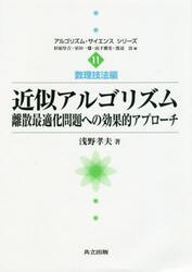 近似アルゴリズム　離散最適化問題への効果的アプローチ