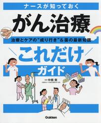 ナースが知っておくがん治療“これだけ”ガイド　治療とケアの“成り行き”＆薬の最新知識