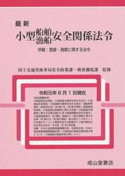 最新小型船舶・漁船安全関係法令　併載：登録・制度に関する法令