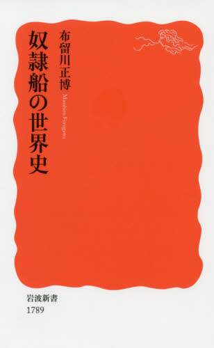 奴隷船の世界史