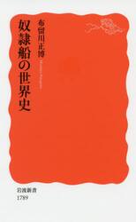 奴隷船の世界史