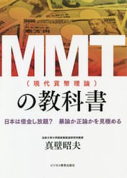 ＭＭＴ〈現代貨幣理論〉の教科書　日本は借金し放題？暴論か正論かを見極める