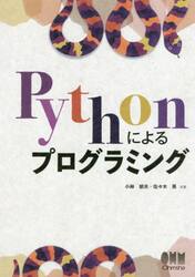 Ｐｙｔｈｏｎによるプログラミング