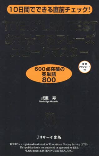 ＴＯＥＩＣ　Ｌ＆Ｒ　ＴＥＳＴ必ず☆でるフレーズスピードマスター　１０日間でできる直前チェック！