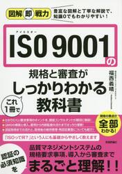 ＩＳＯ　９００１の規格と審査がこれ１冊でしっかりわかる教科書