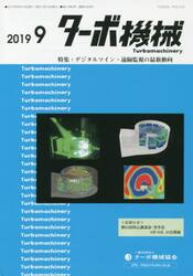 ターボ機械　第４７巻９号（２０１９・９）