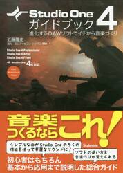 Ｓｔｕｄｉｏ　Ｏｎｅ　４ガイドブック　進化するＤＡＷソフトでイチから音楽づくり　ＦＯＲ　ＷＩＮＤＯＷＳ／ＭＡＣ